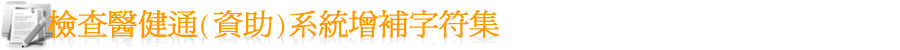 檢查醫健通增補字符集
