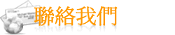 聯絡我們