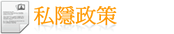私隱政策