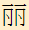 醫健通增補字符集範例