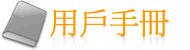 用戶手冊