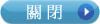 關閉