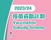 Vaccination Subsidy Scheme (VSS)