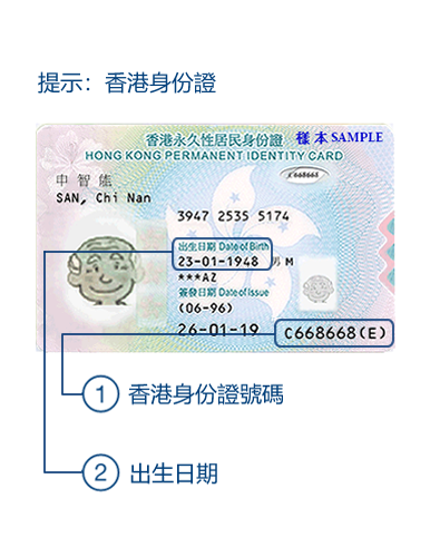 提示：香港身份證
